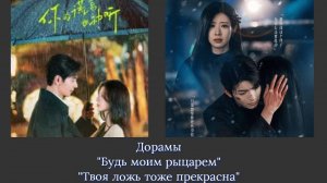 Дорамы "Будь моим рыцарем" и "Твоя ложь тоже прекрасна"