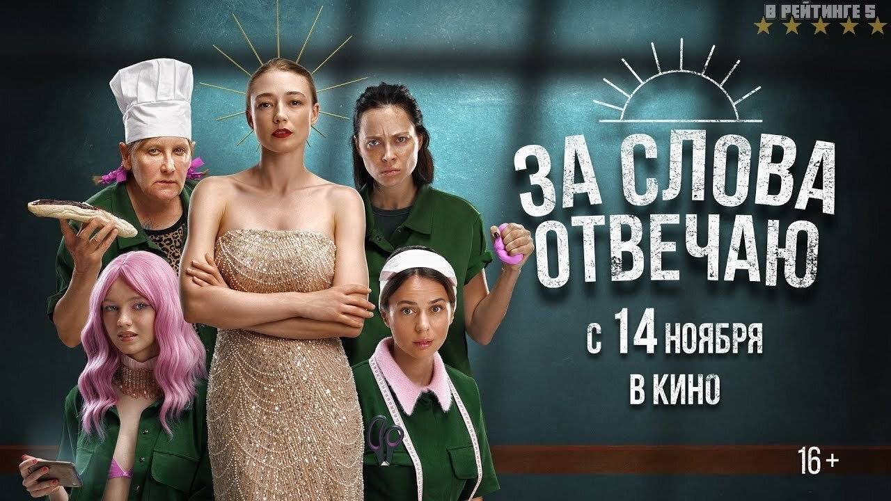 Кинозал ДК приглашает с 14 ноября на фильм "За СЛОВА ОТВЕЧАЮ" 2D, 16+, 90 мин. #кинозалДКям смотреть онлайн