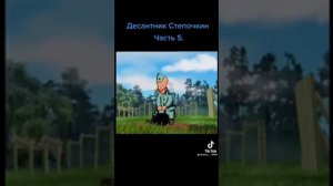десантник степочкин