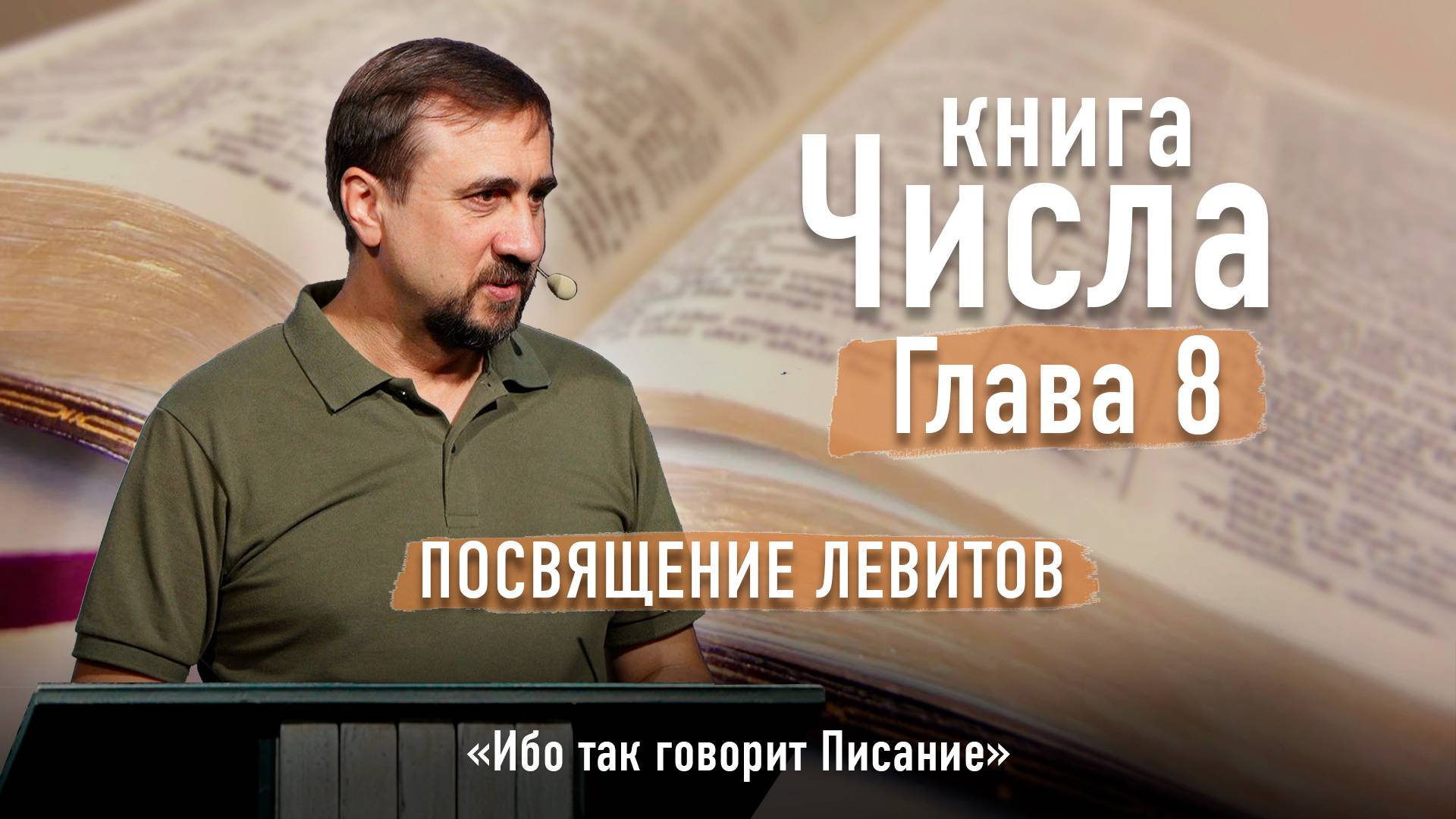 Библия - Числа Глава 8 - Посвящение левитов - Ибо так говорит Писание смотреть онлайн