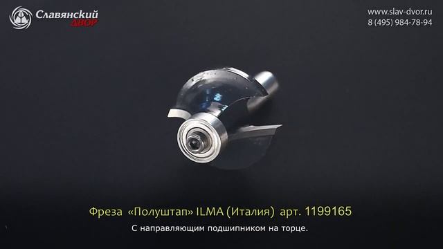 Фрезы «Полуштап» с направляющим подшипником на торце Ilma (Италия) 1199165i смотреть онлайн