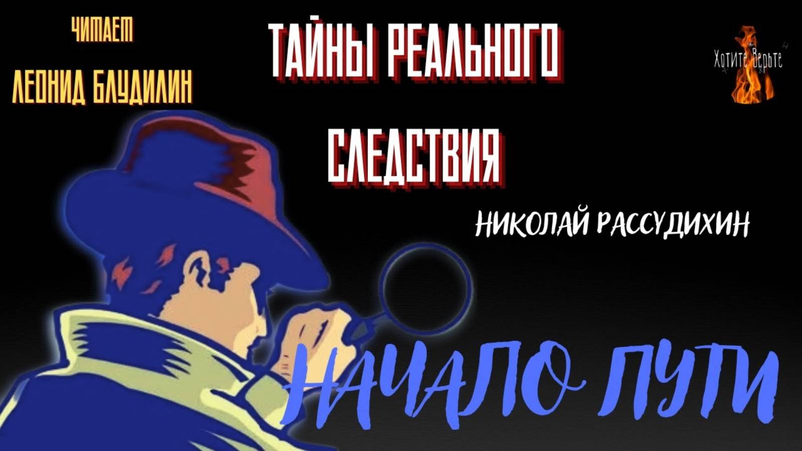 Тайны Реального Следствия: НАЧАЛО ПУТИ (автор: Николай Рассудихин). смотреть онлайн