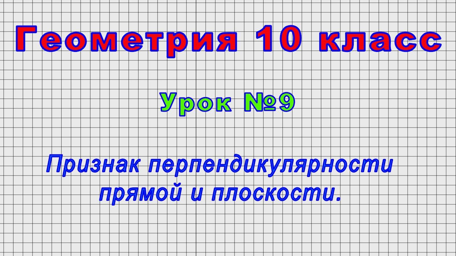 Геометрия 10 класс (Урок№9 - Признак перпендикулярности прямой и плоскости.) смотреть онлайн