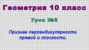 Геометрия 10 класс (Урок№9 - Признак перпендикулярности прямой и плоскости.)