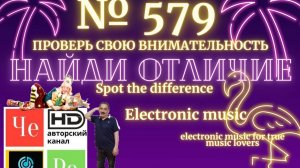 «Найди отличие» / «Spot the Difference» _ выпуск № 579