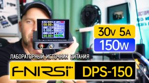 МОЩЬ В КАРМАНЕ! Портативный монстр  FNIRSI DPS-150 на 150 Вт⚡