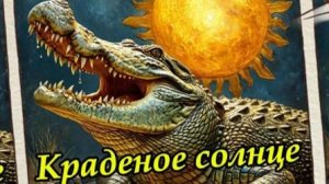 Сказка " Краденое солнце " К. Чуковский