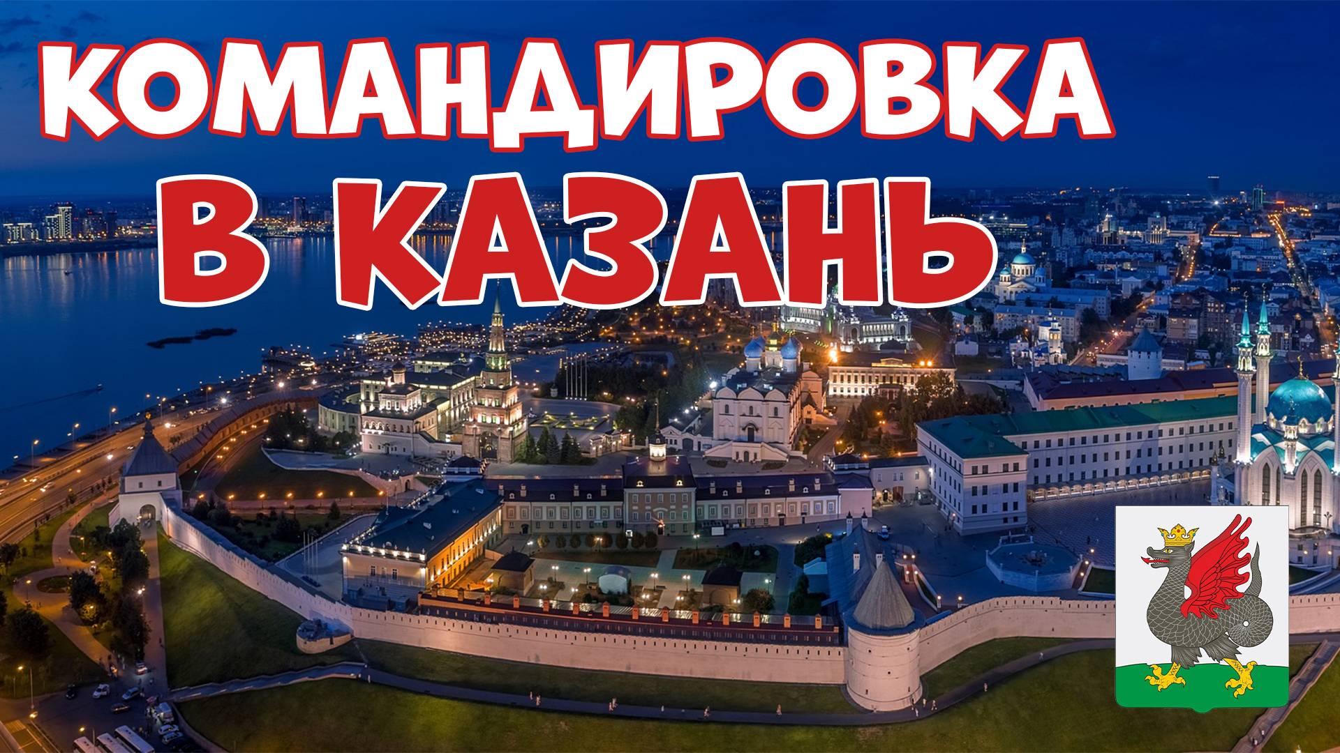 Командировка в Казань