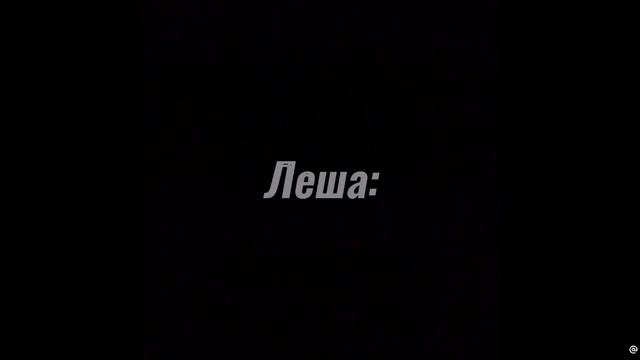 Леонидов как всегда хахах 😂 смотреть онлайн