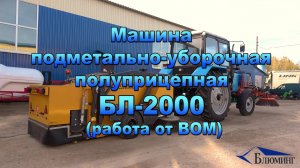 Машина подметально-уборочная полуприцепная БЛ-2000 (работа от ВОМ)