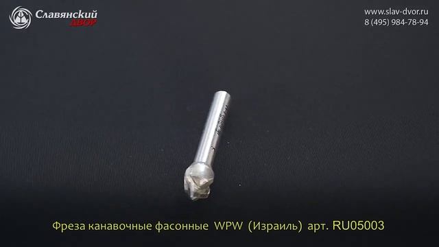 Фреза концевая канавочная фасонная WPW (Израиль) RU05003 смотреть онлайн