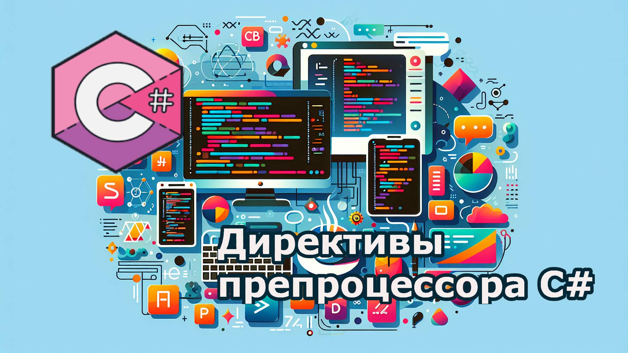 #сезонконтентаRUTUBE Директивы препроцессора C# смотреть онлайн