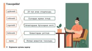Қазақ тілі ІІІ-тоқсан 4-сынып №99 сабақ Табиғат қорғаушылары | kaz.pedagog