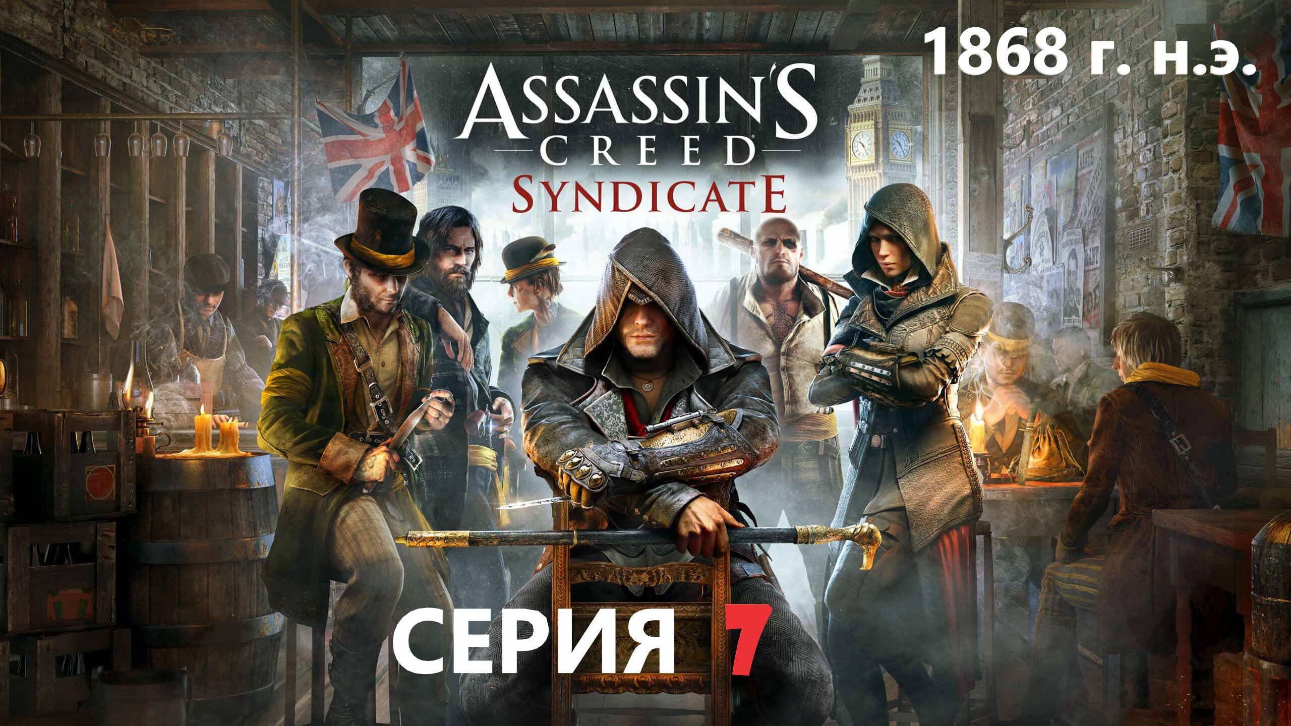 #156 АС МАРАФОН! 1868 г.► Проходим СИНДИКАТ. СЕРИЯ 7