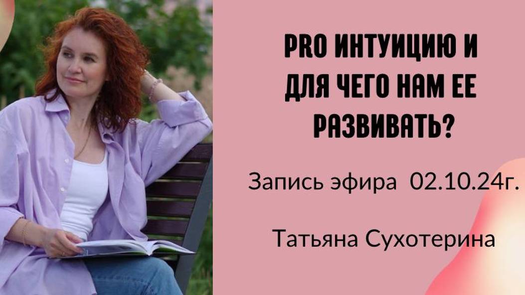 Pro интуицию и для чего нам ее развивать? запись 02.10.24г Татьяна Фурс /Сухотерина