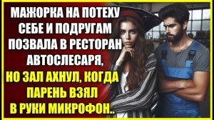 Дочь богача НА ПОТЕХУ себе и подругам позвала на свидание автослесаря, но все ахнули услышав парня.