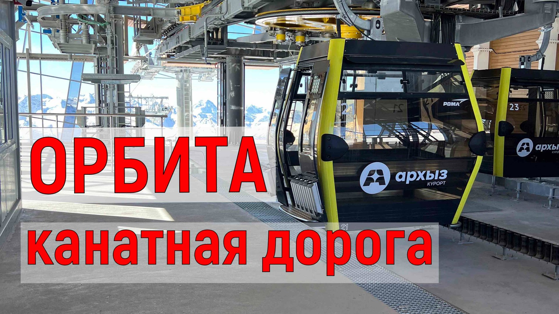КАНАТНАЯ ДОРОГА ОРБИТА АРХЫЗ смотреть онлайн