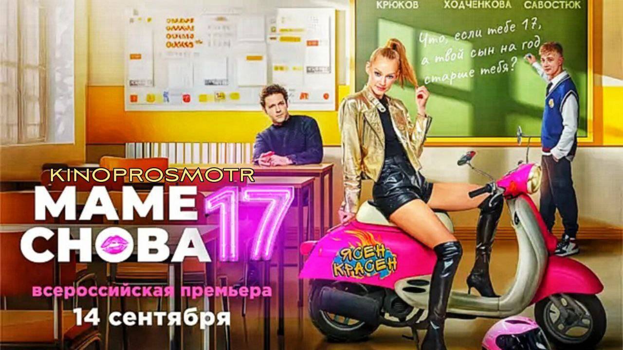 Маме снова 17 (2024) смотреть онлайн