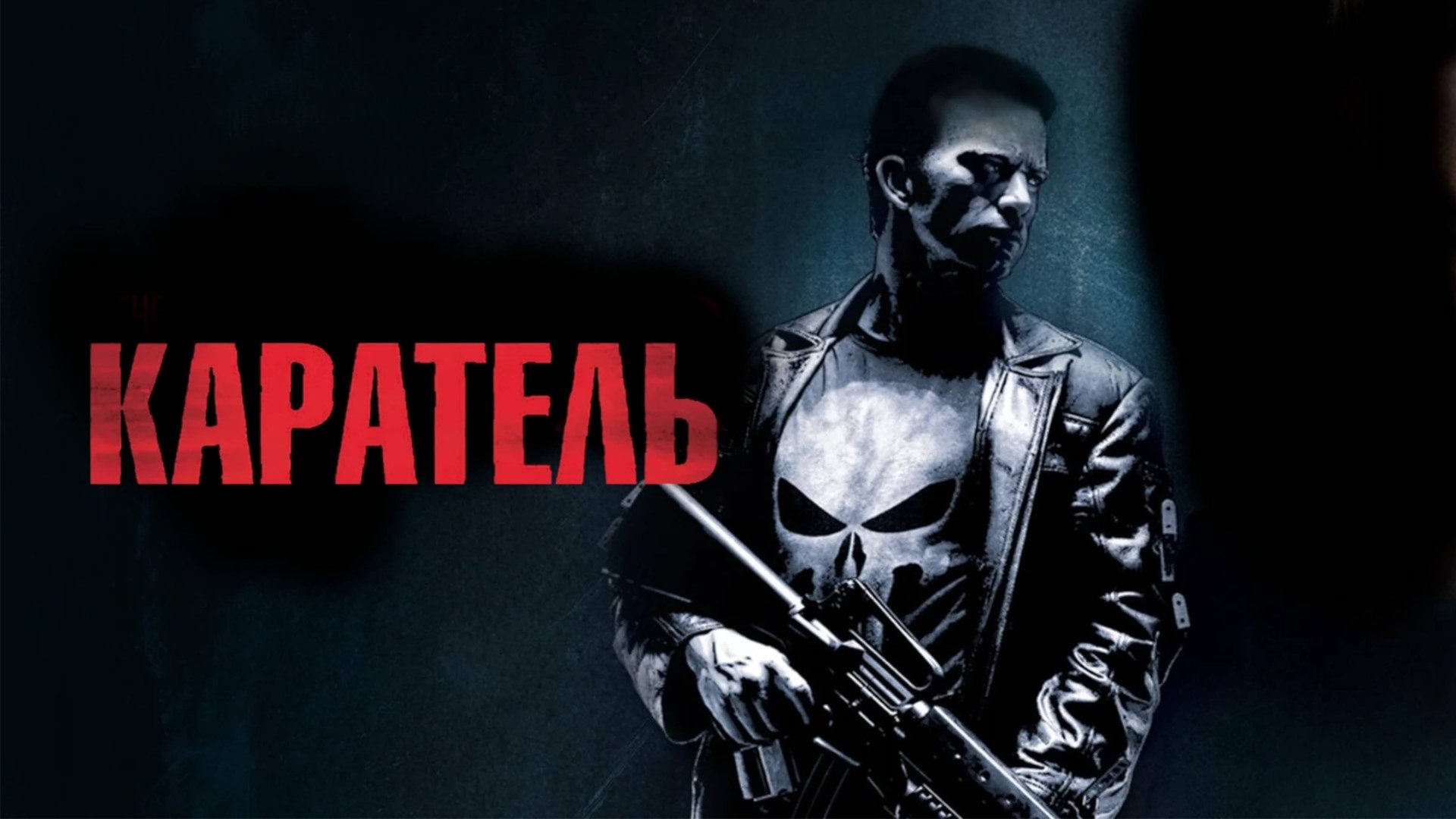 Каратель | The Punisher (2004) смотреть онлайн