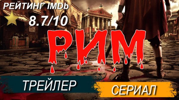 Трейлер сериала «Рим» в озвучке LostFilm