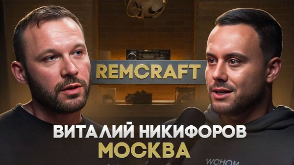 Виталий "REMCRAFT" Никифоров