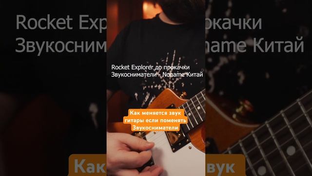 Как меняется звучание электро гитары если поменять звукосниматели смотреть онлайн