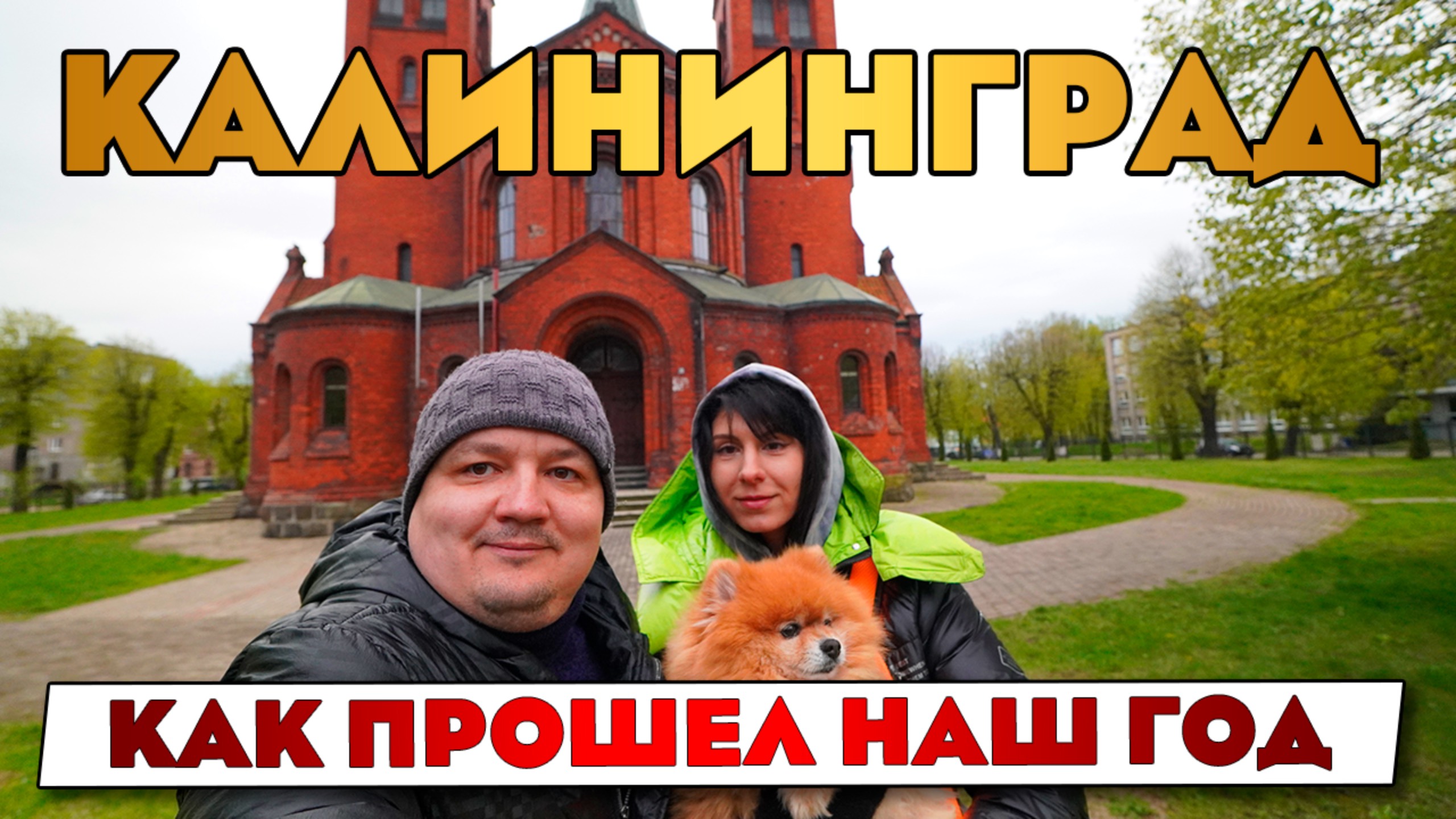 Зачем мы переехали в Калининград. Калининград всё? Что будем делать дальше? смотреть онлайн