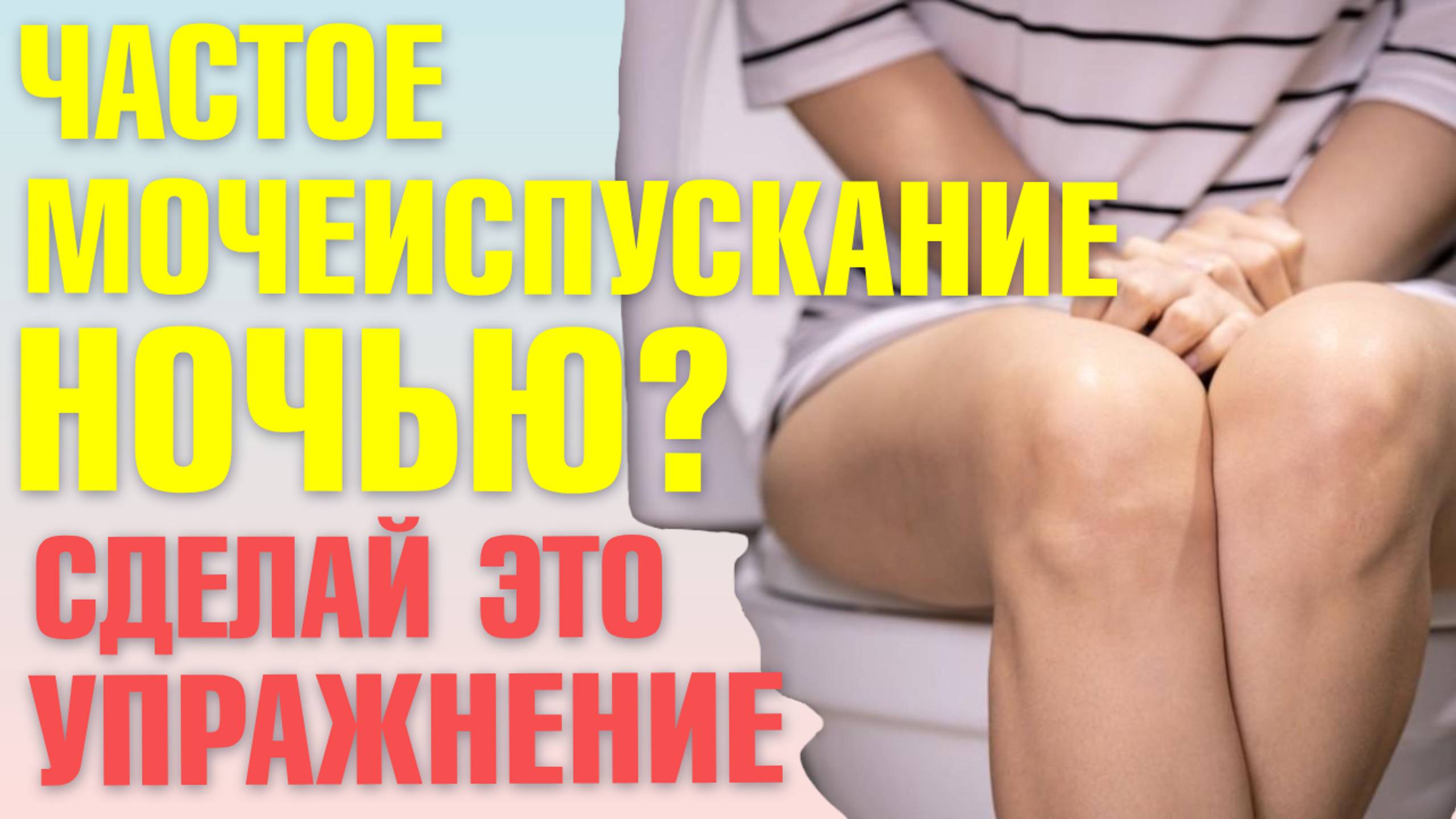 Никтурия или ночное мочеиспускание? ВОТ, что делать при недержании! смотреть онлайн