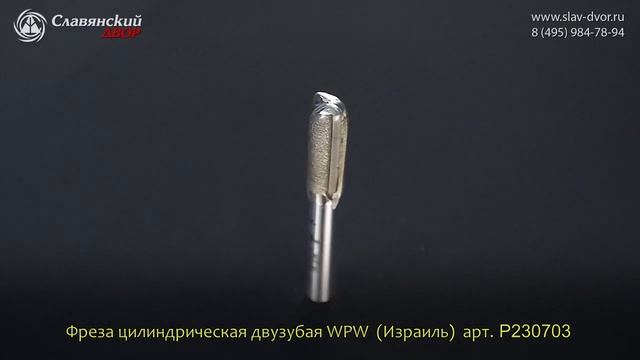 Фреза цилиндрическая двузубая WPW (Израиль) P230703 смотреть онлайн
