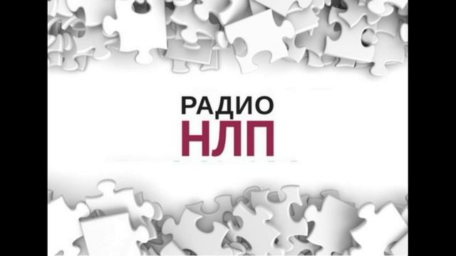 РАДИО НЛП - Семейные системы и влияние родительских программ смотреть онлайн