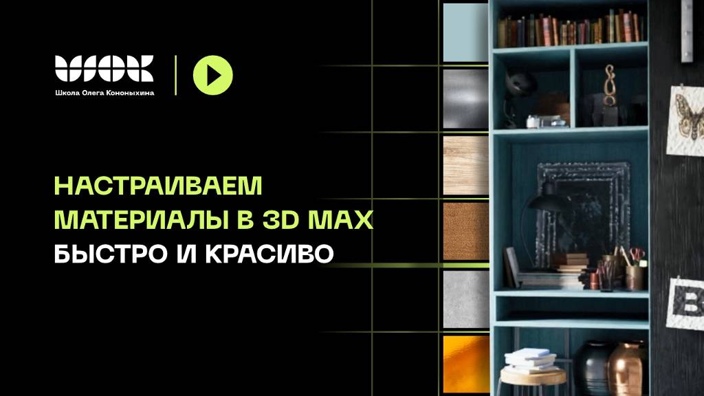 Самая простая настройка материалов в 3Ds Max для любого интерьера | Corona Render и V-ray смотреть онлайн
