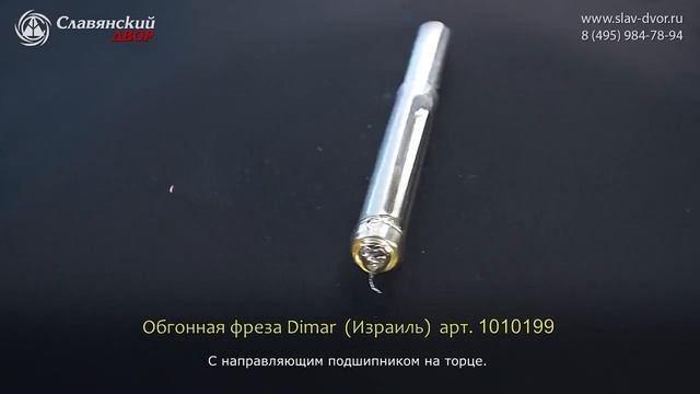 Обгонная фреза c нижним подшипником Dimar (Израиль) 1010199 смотреть онлайн