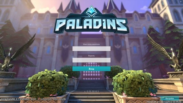 ГУФОВСКИЙ В PALADINS смотреть онлайн