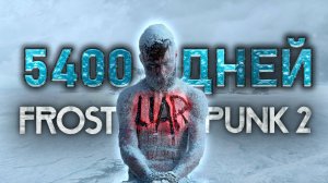 5400 Дней ХАРДКОРА в FROSTPUNK 2
