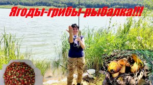 Ягоды-грибы-рыбалка!!!