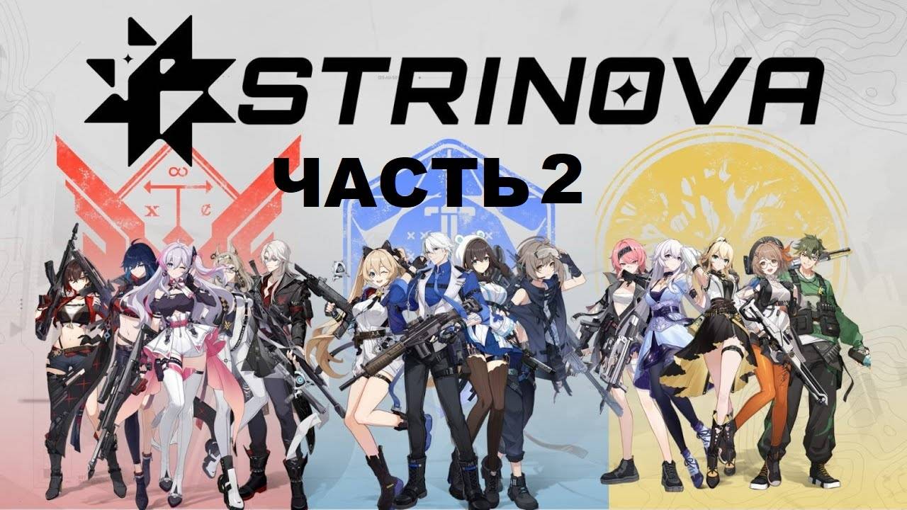 Strinova - Часть 2