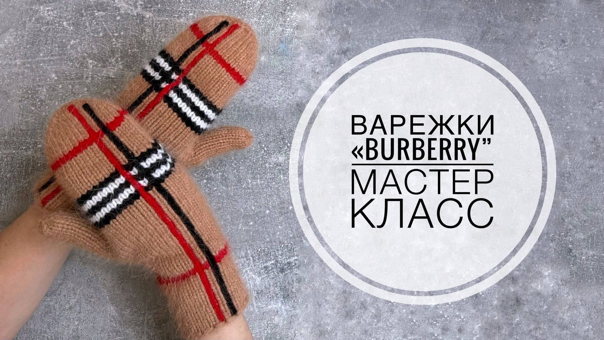 ВАРЕЖКИ в стиле Burberry (мастер-класс) смотреть онлайн