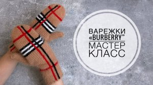 ВАРЕЖКИ в стиле Burberry (мастер-класс)