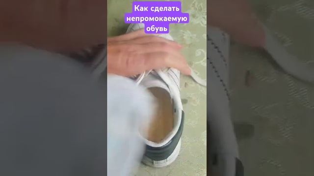 как сделать обувь непромокаемой#каксделать#лайфхаки#обувь#helenlin1#lifehacks #shorst #shortsvideo#