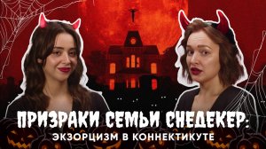 ПРИЗРАКИ СЕМЬИ СНЕДЕКЕР: экзорцизм в Коннектикуте