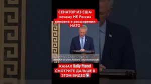 СЕНАТОР ИЗ США- почему виновата НЕ Россия