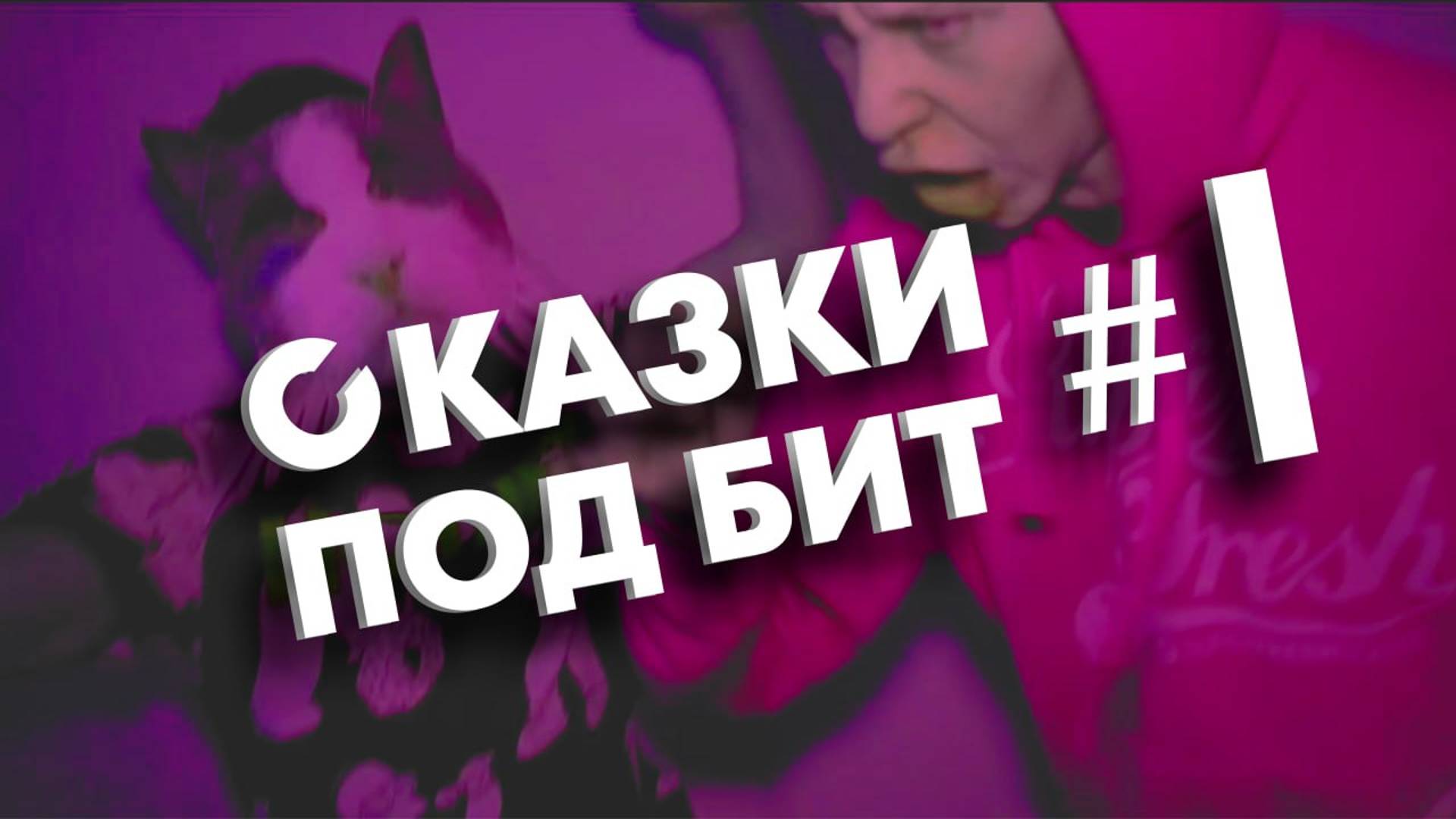 Сказки 1 смотреть онлайн