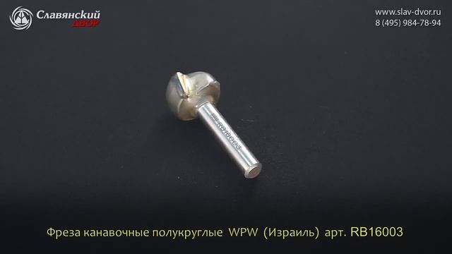 Фреза канавочная полукруглая WPW (Израиль) RB16003 смотреть онлайн