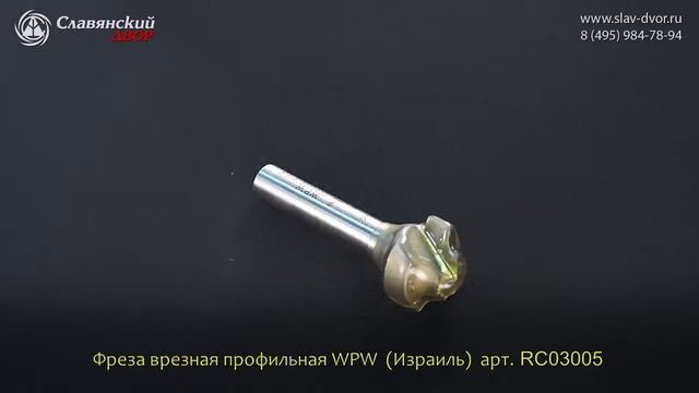 Фреза врезная профильная WPW (Израиль) RС03005 смотреть онлайн