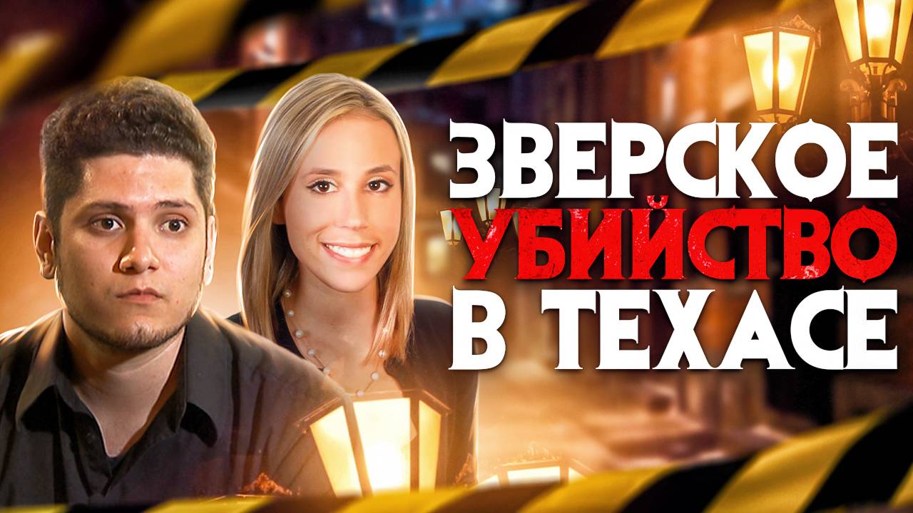 Зверское убийство в Техасе. Стоит ли доверять предчувствию? смотреть онлайн