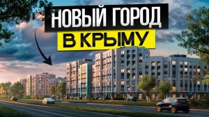 Где жить в Крыму? ЖК «Просторы Крыма» и его перспективы!
