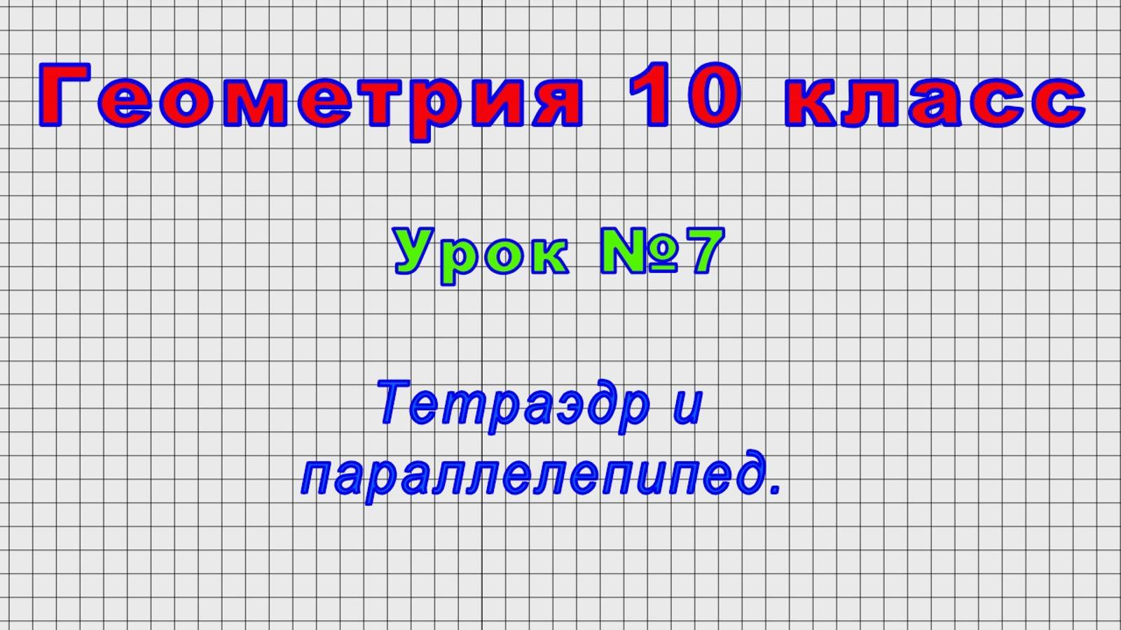 Геометрия 10 класс (Урок№7 - Тетраэдр и параллелепипед.) смотреть онлайн