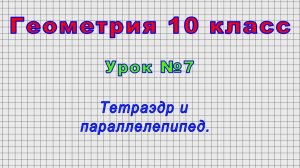 Геометрия 10 класс (Урок№7 - Тетраэдр и параллелепипед.)