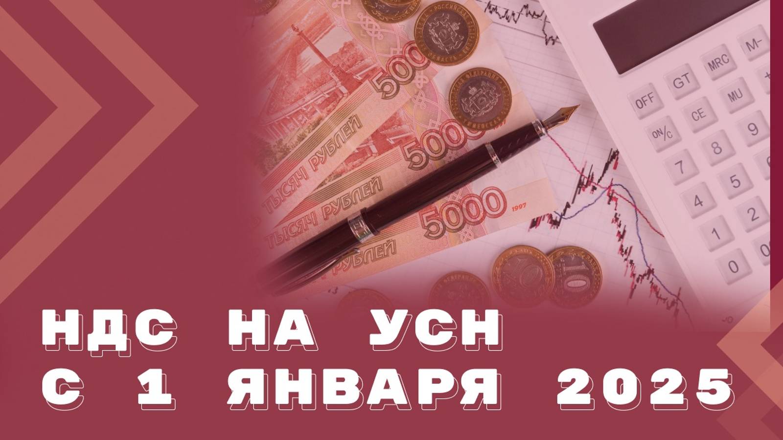 Налоговая реформа 2025: НДС на УСН. Инструкция по переходу смотреть онлайн