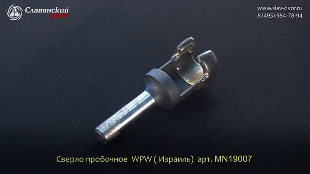 Сверло пробочное WPW (Израиль) MN19007 смотреть онлайн